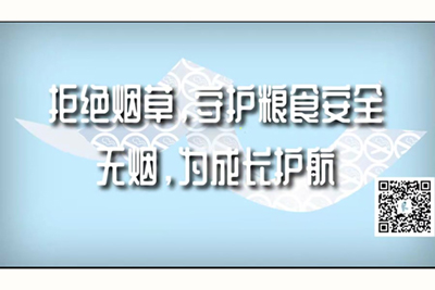 俄罗斯女人好上吗?俄罗斯女人大黑b被插图成人区拒绝烟草，守护粮食安全